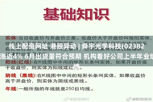 线上配资网址 港股异动 | 舜宇光学科技(02382)涨近4% 6月出货量符合预期 机构看好公司上半年业绩