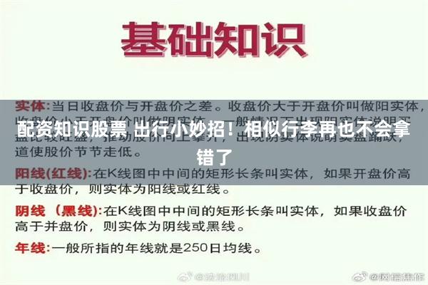 配资知识股票 出行小妙招！相似行李再也不会拿错了