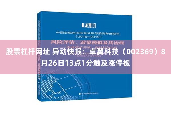 股票杠杆网址 异动快报：卓翼科技（002369）8月26日13点1分触及涨停板